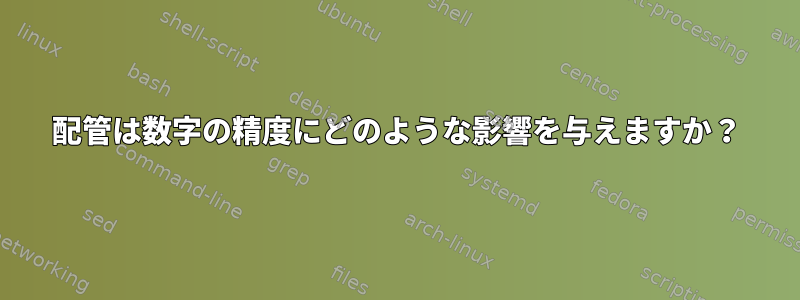 配管は数字の精度にどのような影響を与えますか？