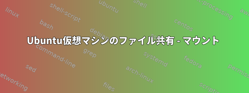 Ubuntu仮想マシンのファイル共有 - マウント