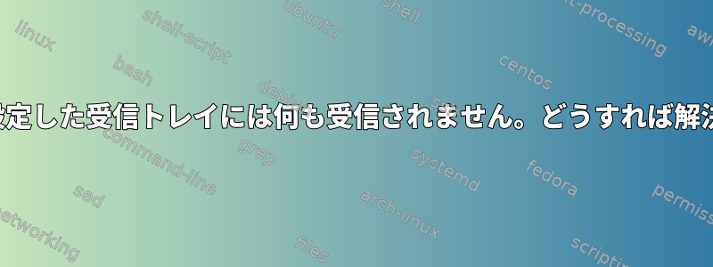 ISPConfigで設定した受信トレイには何も受信されません。どうすれば解決できますか？