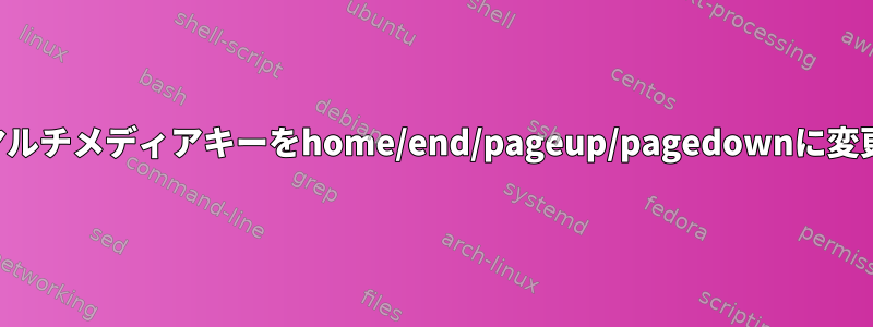 マルチメディアキーをhome/end/pageup/pagedownに変更