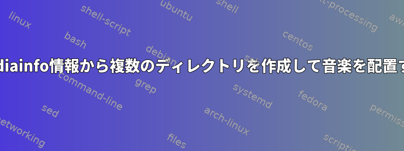 Mediainfo情報から複数のディレクトリを作成して音楽を配置する