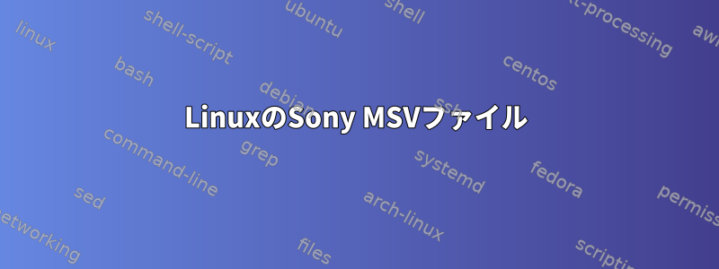 LinuxのSony MSVファイル