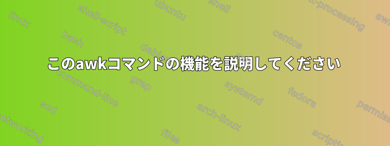 このawkコマンドの機能を説明してください