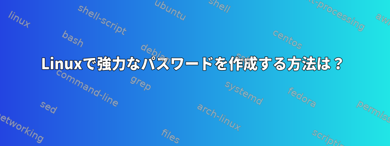 Linuxで強力なパスワードを作成する方法は？