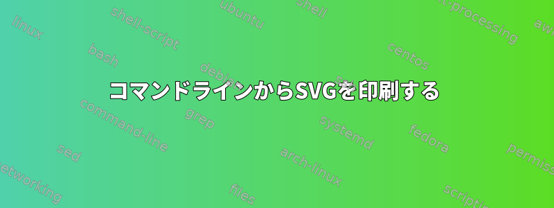 コマンドラインからSVGを印刷する