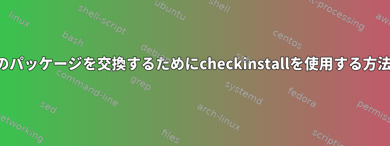 複数のパッケージを交換するためにcheckinstallを使用する方法は？