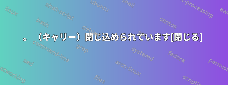 。 （キャリー）閉じ込められています[閉じる]