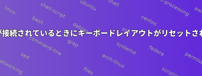 USBキーボードが接続されているときにキーボードレイアウトがリセットされないようにする