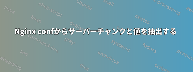 Nginx confからサーバーチャンクと値を抽出する