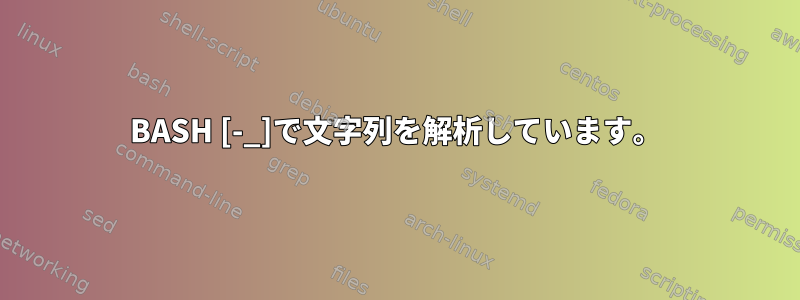 BASH [-_]で文字列を解析しています。