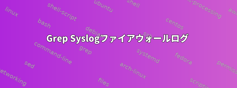 Grep Syslogファイアウォールログ