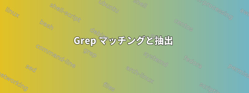 Grep マッチングと抽出