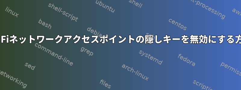 Wi-Fiネットワークアクセスポイントの隠しキーを無効にする方法