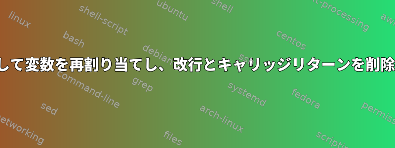 trを使用して変数を再割り当てし、改行とキャリッジリターンを削除します。