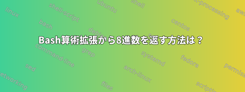 Bash算術拡張から8進数を返す方法は？