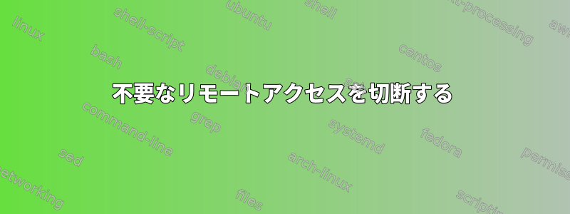 不要なリモートアクセスを切断する