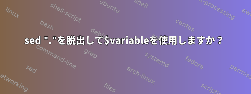 sed "."を脱出して$variableを使用しますか？