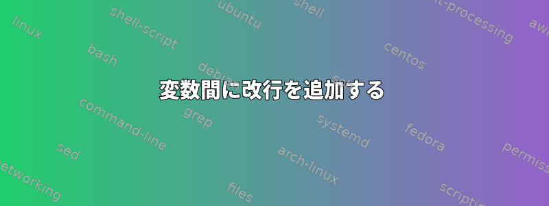 変数間に改行を追加する