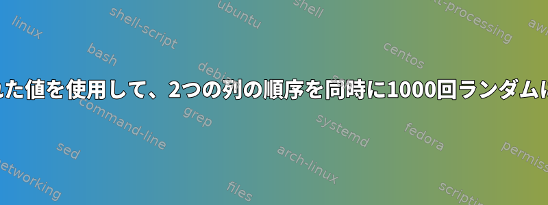 シミュレートされた値を使用して、2つの列の順序を同時に1000回ランダムに変更するには？