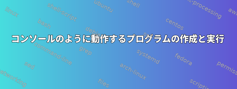 コンソールのように動作するプログラムの作成と実行