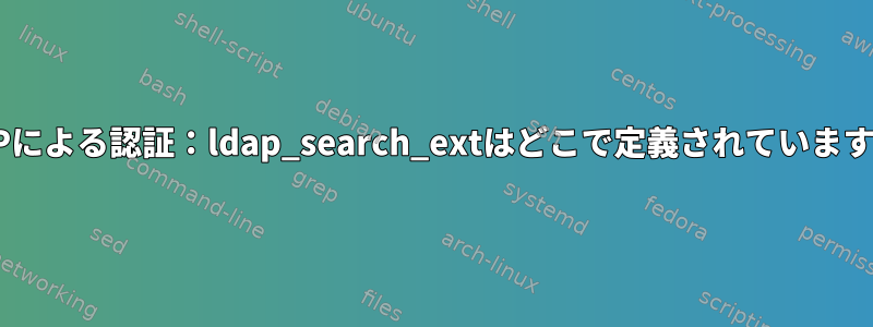 LDAPによる認証：ldap_search_extはどこで定義されていますか？