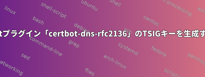 certbotプラグイン「certbot-dns-rfc2136」のTSIGキーを生成する方法