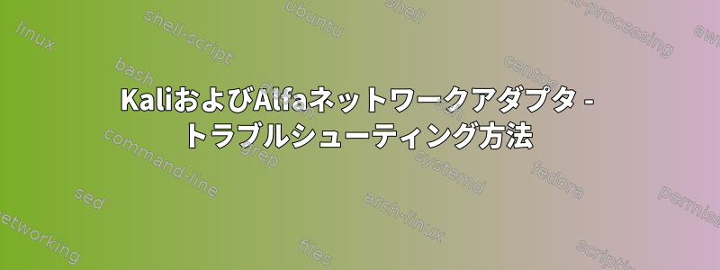 KaliおよびAlfaネットワークアダプタ - トラブルシューティング方法