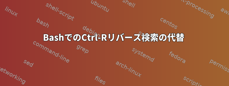 BashでのCtrl-Rリバース検索の代替