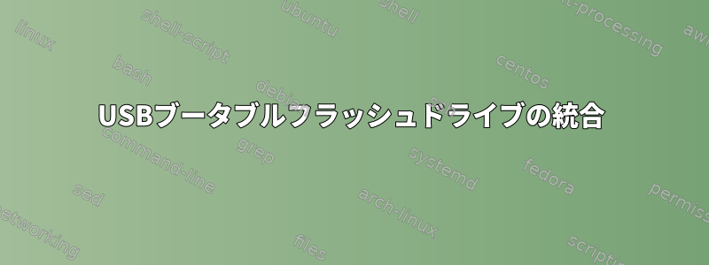 USBブータブルフラッシュドライブの統合