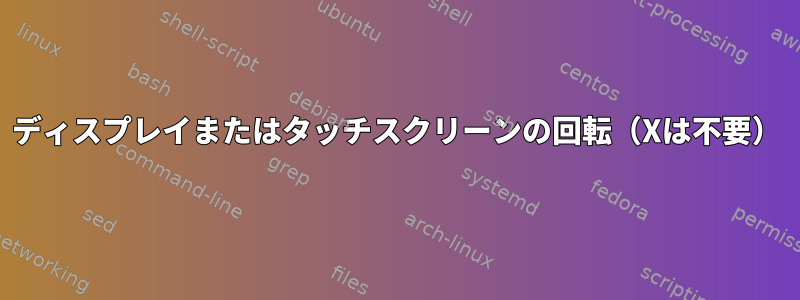 ディスプレイまたはタッチスクリーンの回転（Xは不要）