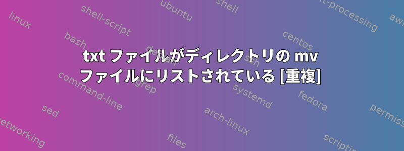 txt ファイルがディレクトリの mv ファイルにリストされている [重複]