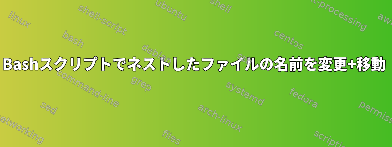 Bashスクリプトでネストしたファイルの名前を変更+移動