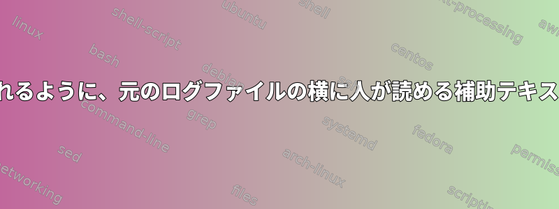 端末に「savelog」を手動で入力したときに表示されるように、元のログファイルの横に人が読める補助テキストファイルを作成するにはどうすればよいですか。