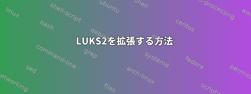 LUKS2を拡張する方法