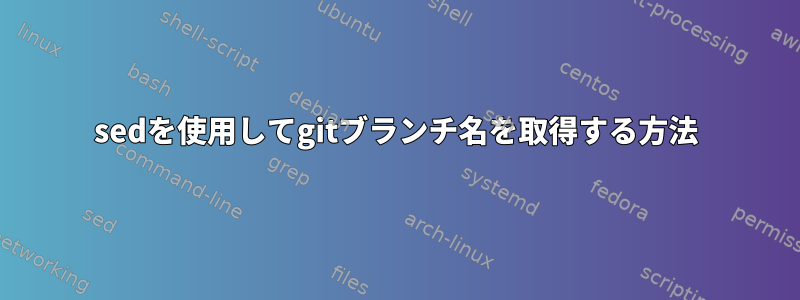 sedを使用してgitブランチ名を取得する方法