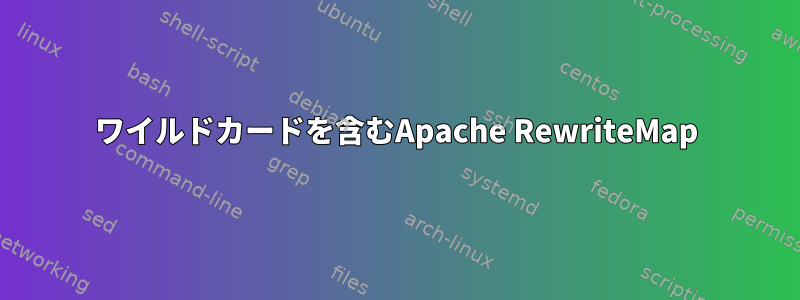 ワイルドカードを含むApache RewriteMap