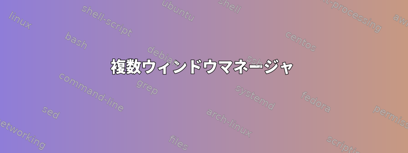 複数ウィンドウマネージャ