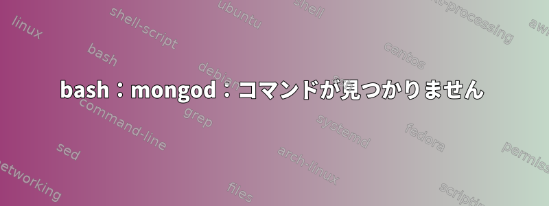 bash：mongod：コマンドが見つかりません