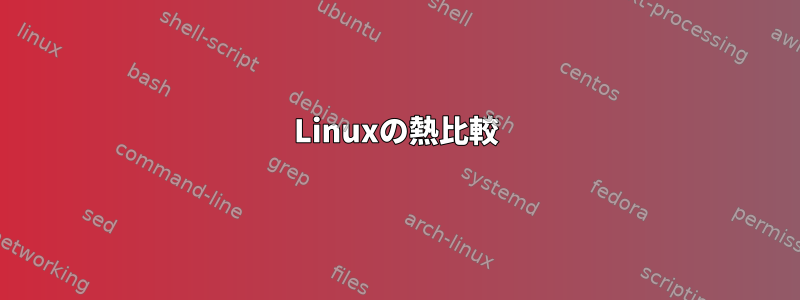 Linuxの熱比較