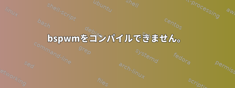 bspwmをコンパイルできません。