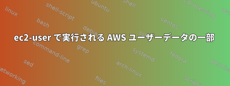 ec2-user で実行される AWS ユーザーデータの一部