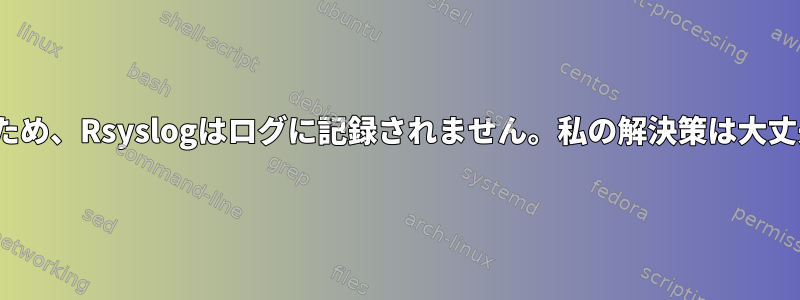 Selinuxのため、Rsyslogはログに記録されません。私の解決策は大丈夫ですか？