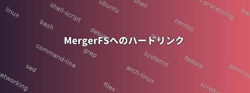 MergerFSへのハードリンク