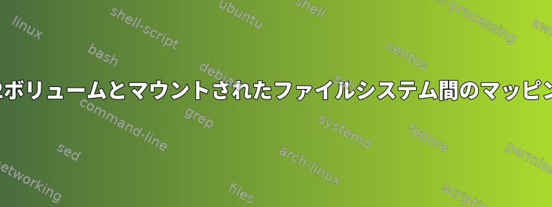 EC2ボリュームとマウントされたファイルシステム間のマッピング