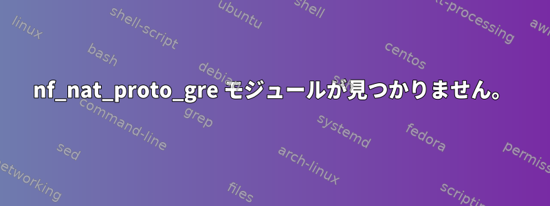 nf_nat_proto_gre モジュールが見つかりません。