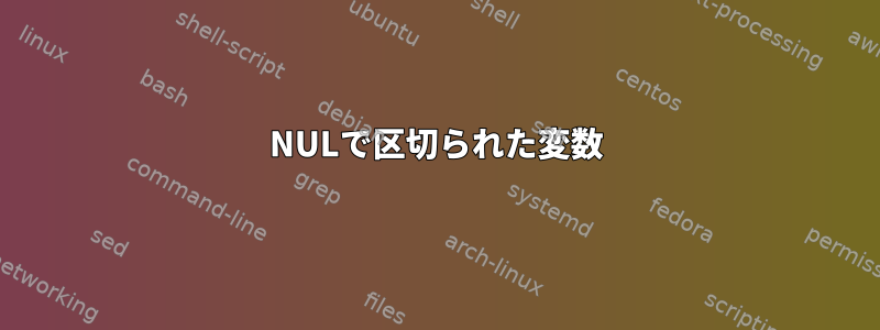 NULで区切られた変数