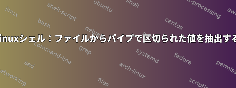 Linuxシェル：ファイルからパイプで区切られた値を抽出する