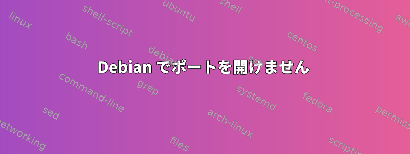 Debian でポートを開けません