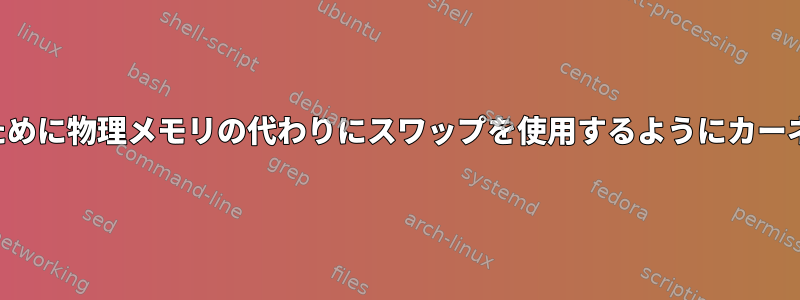 ネットワークスタックを生成するために物理メモリの代わりにスワップを使用するようにカーネルパラメータを設定できますか？