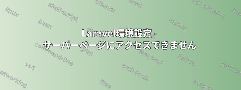 Laravel環境設定 - サーバーページにアクセスできません